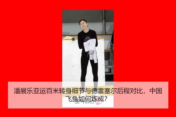 潘展乐亚运百米转身细节与德雷塞尔后程对比，中国飞鱼如何炼成？