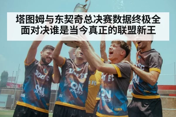 塔图姆与东契奇总决赛数据终极全面对决谁是当今真正的联盟新王