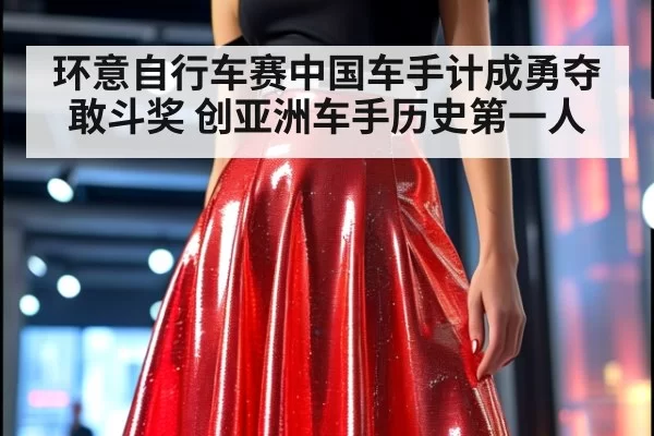 环意自行车赛中国车手计成勇夺敢斗奖 创亚洲车手历史第一人
