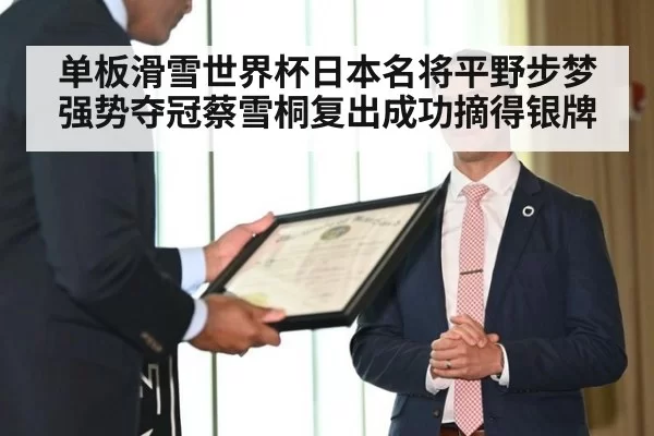 单板滑雪世界杯日本名将平野步梦强势夺冠蔡雪桐复出成功摘得银牌